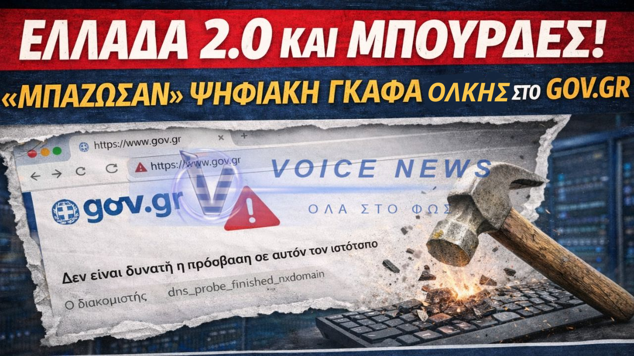 ΕΛΛΑΔΑ 2.0 ΚΑΙ ΜΠΟΥΡΔΕΣ! «ΜΠΑΖΩΣΑΝ» ΨΗΦΙΑΚΗ ΓΚΑΦΑ ΟΛΚΗΣ ΣΤΟ GOV.GR