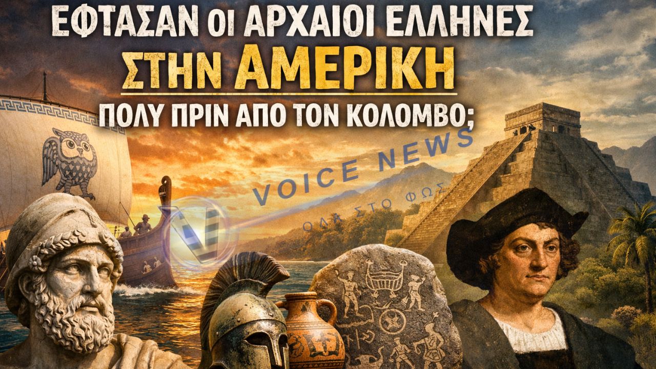 ΕΦΤΑΣΑΝ ΟΙ ΑΡΧΑΙΟΙ ΕΛΛΗΝΕΣ ΣΤΗΝ ΑΜΕΡΙΚΗ ΠΟΛΥ ΠΡΙΝ ΑΠΟ ΤΟΝ ΚΟΛΟΜΒΟ;