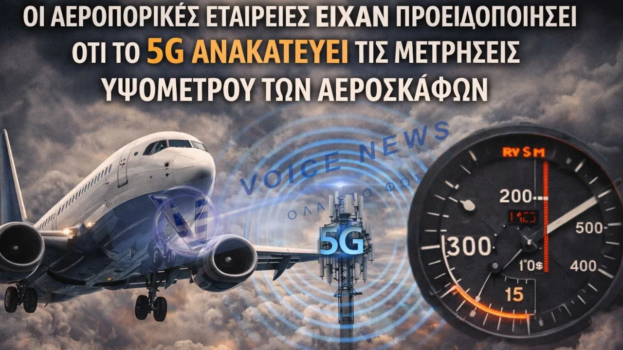 ΟΙ ΑΕΡΟΠΟΡΙΚΕΣ ΕΤΑΙΡΕΙΕΣ ΕΙΧΑΝ ΠΡΟΕΙΔΟΠΟΙΗΣΕΙ ΟΤΙ ΤΟ 5G ANAKATEYEI TIΣ ΜΕΤΡΗΣΕΙΣ ΥΨΟΜΕΤΡΟΥ ΤΩΝ ΑΕΡΟΣΚΑΦΩΝ