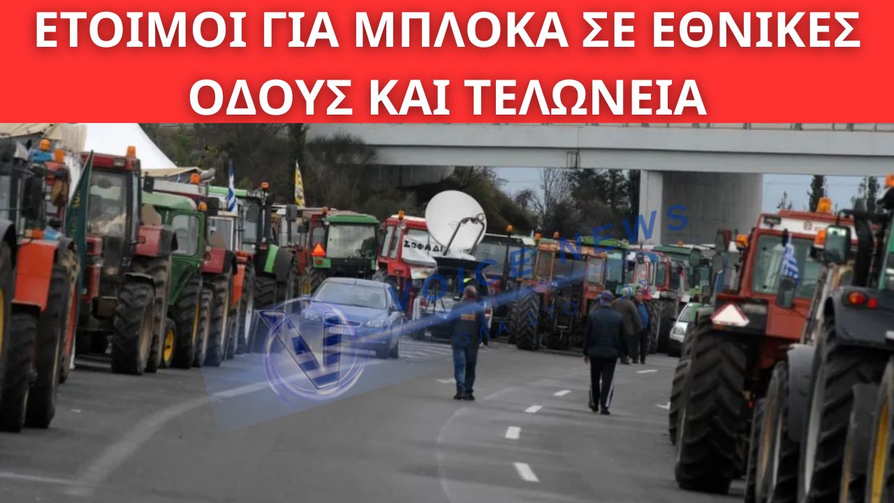 ΑΓΡΟΤΕΣ ΣΤΑ ΟΡΙΑ: «ΤΕΛΕΣΙΓΡΑΦΟ» ΜΕΧΡΙ ΤΑ ΦΩΤΑ – ΕΤΟΙΜΟΙ ΓΙΑ ΜΠΛΟΚΑ ΣΕ ΕΘΝΙΚΕΣ ΟΔΟΥΣ ΚΑΙ ΤΕΛΩΝΕΙΑ