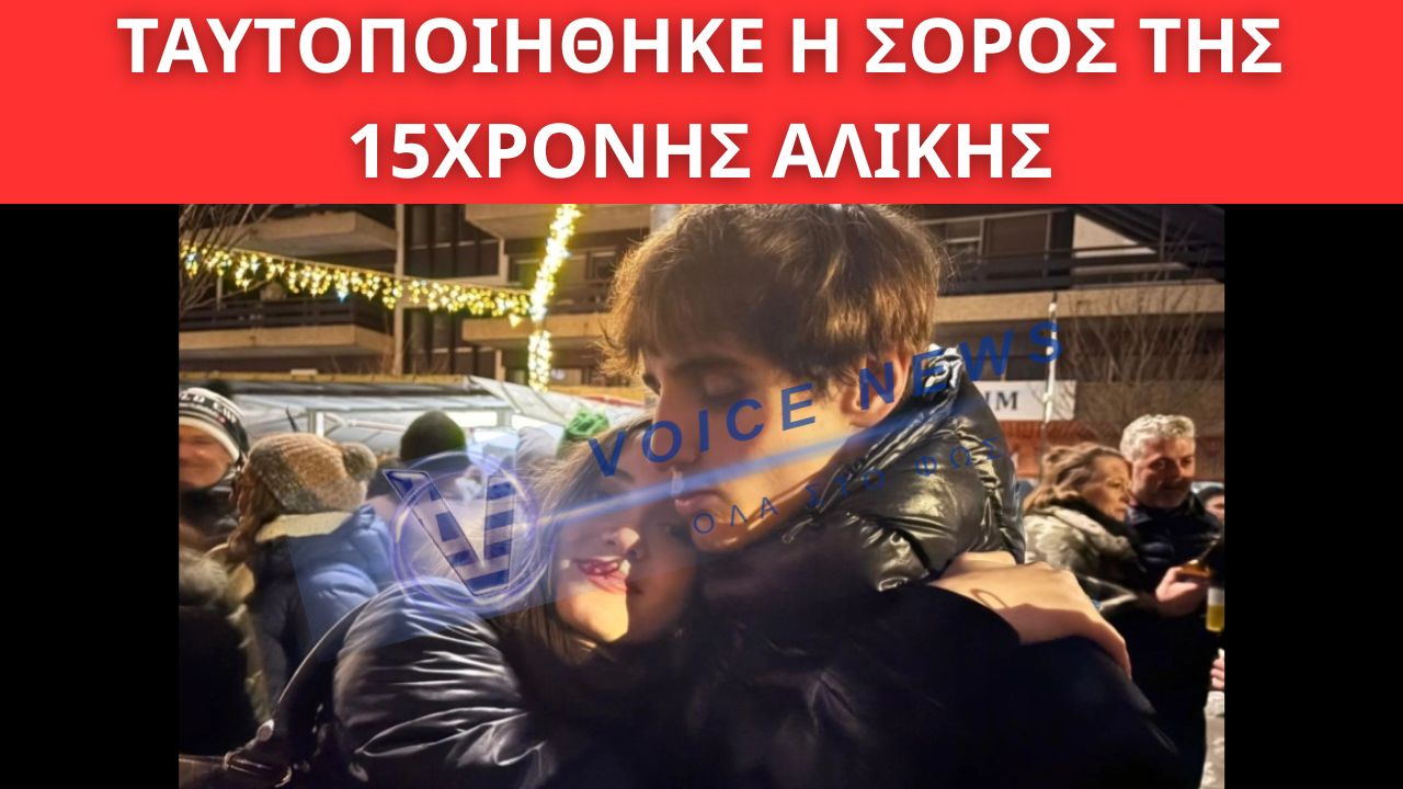 ΤΡΑΓΩΔΙΑ ΣΤΟ ΚΡΑΝ ΜΟΝΤΑΝΑ: ΤΑΥΤΟΠΟΙΗΘΗΚΕ Η ΣΟΡΟΣ ΤΗΣ 15ΧΡΟΝΗΣ ΑΛΙΚΗΣ