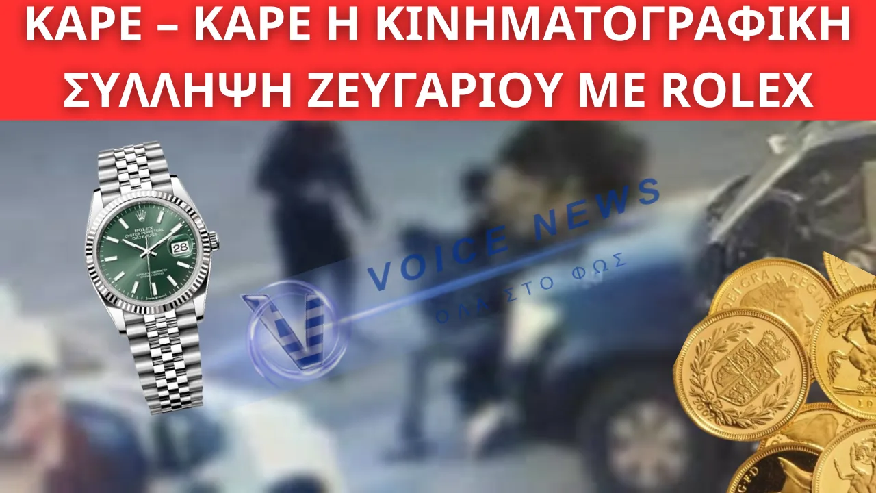 ΚΑΡΕ – ΚΑΡΕ Η ΚΙΝΗΜΑΤΟΓΡΑΦΙΚΗ ΣΥΛΛΗΨΗ ΖΕΥΓΑΡΙΟΥ ΜΕ ROLEX ΚΑΙ ΧΡΥΣΕΣ ΛΙΡΕΣ ΣΤΟ ΛΙΜΑΝΙ ΗΡΑΚΛΕΙΟΥ