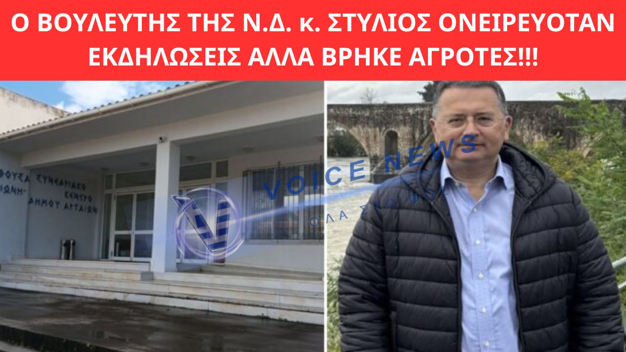 ΟΤΑΝ Η ΚΟΙΝΩΝΙΑ ΒΡΑΖΕΙ ΤΑ ΤΡΑΚΤΕΡ ΠΡΟΗΓΟΥΝΤΑΙ ΤΩΝ ΕΚΔΗΛΩΣΕΩΝ…Ο ΒΟΥΛΕΥΤΗΣ ΤΗΣ Ν.Δ. κ. ΣΤΥΛΙΟΣ ΟΝΕΙΡΕΥΟΤΑΝ ΕΚΔΗΛΩΣΕΙΣ ΑΛΛΑ ΒΡΗΚΕ ΑΓΡΟΤΕΣ!!!