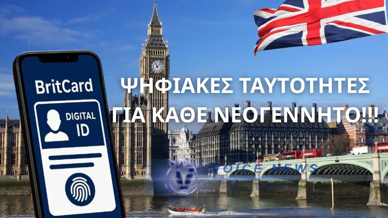 ΤΟ ΗΝΩΜΕΝΟ ΒΑΣΙΛΕΙΟ ΕΤΟΙΜΑΖΕΤΑΙ ΝΑ ΑΝΑΚΟΙΝΩΣΕΙ ΨΗΦΙΑΚΕΣ ΤΑΥΤΟΤΗΤΕΣ ΓΙΑ ΚΑΘΕ ΝΕΟΓΕΝΝΗΤΟ: ” OI ΑΡΝΗΤΕΣ ΓΟΝΕΙΣ ΘΑ ΦΥΛΑΚΙΖΟΝΤΑΙ “