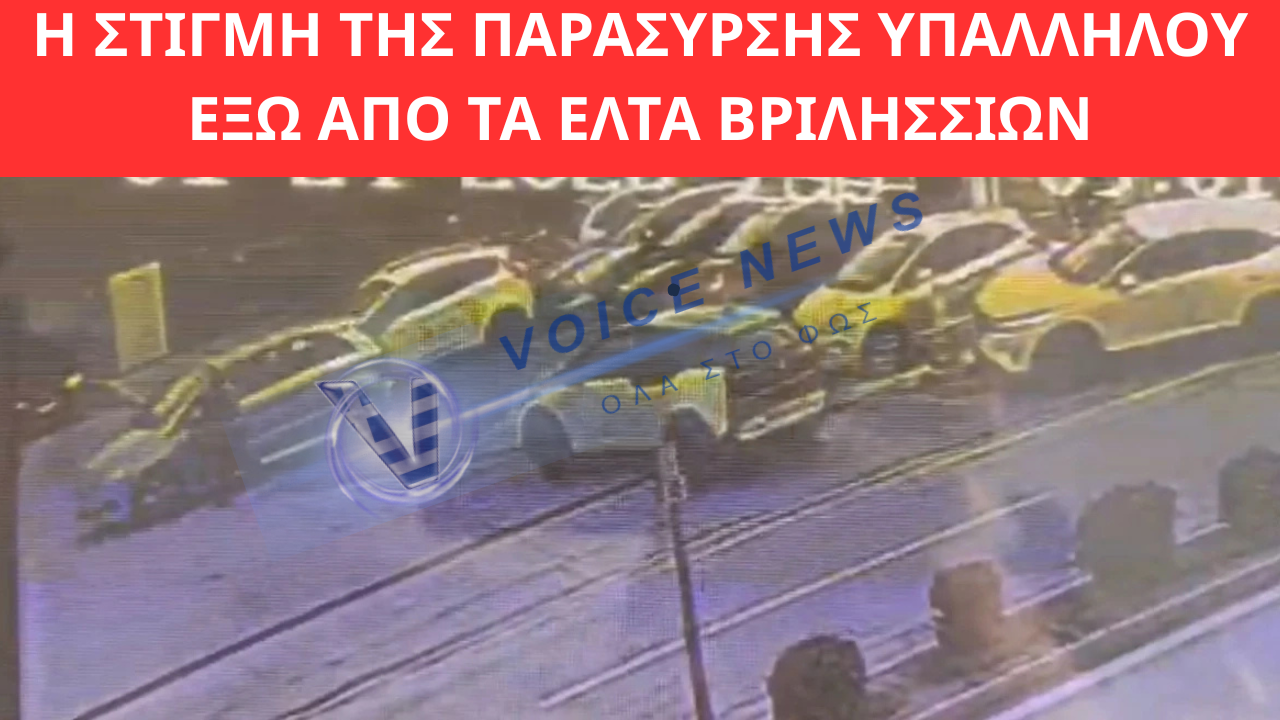 Η ΣΤΙΓΜΗ ΤΗΣ ΠΑΡΑΣΥΡΣΗΣ ΥΠΑΛΛΗΛΟΥ ΕΞΩ ΑΠΟ ΤΑ ΕΛΤΑ ΒΡΙΛΗΣΣΙΩΝ – ΔΙΑΦΩΝΗΣΑΝ ΓΙΑ ΔΕΜΑ