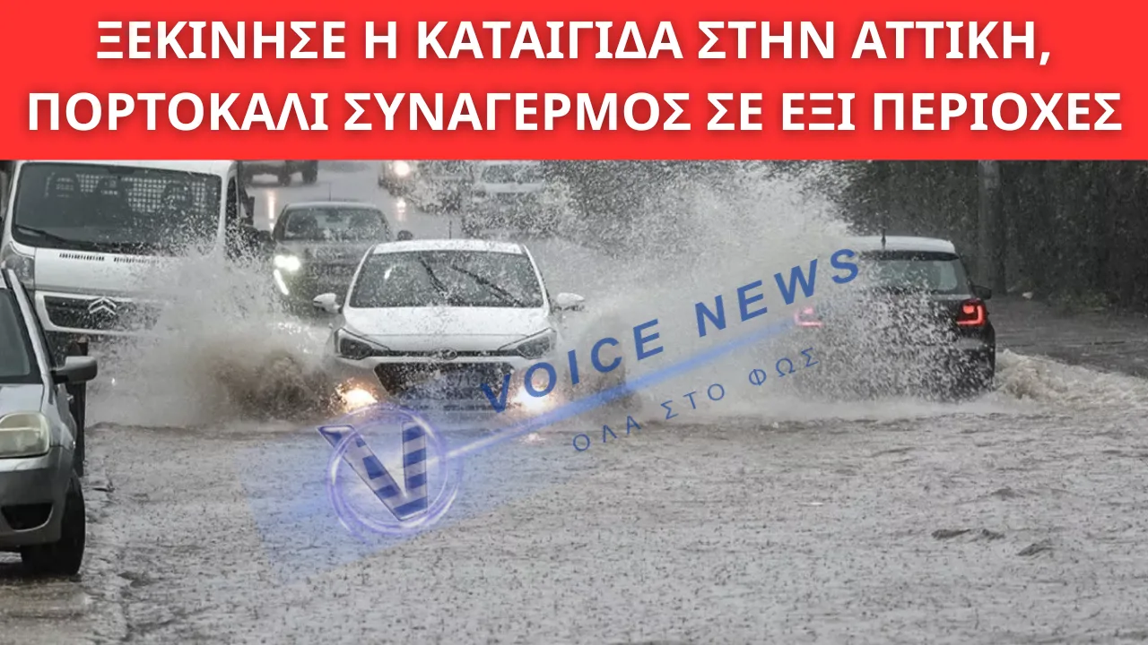 ΞΕΚΙΝΗΣΕ Η ΚΑΤΑΙΓΙΔΑ ΣΤΗΝ ΑΤΤΙΚΗ, ΠΟΡΤΟΚΑΛΙ ΣΥΝΑΓΕΡΜΟΣ ΣΕ ΕΞΙ ΠΕΡΙΟΧΕΣ, ΑΠΑΓΟΡΕΥΤΙΚΟ ΑΠΟΠΛΟΥ ΓΙΑ ΚΥΚΛΑΔΕΣ