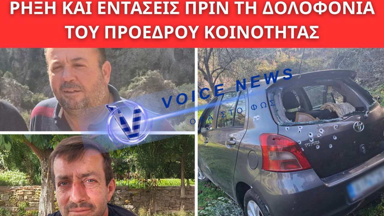 ΑΙΤΩΛΟΑΚΑΡΝΑΝΙΑ: ΑΠΟ ΦΙΛΟΙ ΣΕ ΦΟΝΙΚΗ ΣΥΓΚΡΟΥΣΗ – ΡΗΞΗ ΚΑΙ ΕΝΤΑΣΕΙΣ ΠΡΙΝ ΤΗ ΔΟΛΟΦΟΝΙΑ ΤΟΥ ΠΡΟΕΔΡΟΥ ΚΟΙΝΟΤΗΤΑΣ