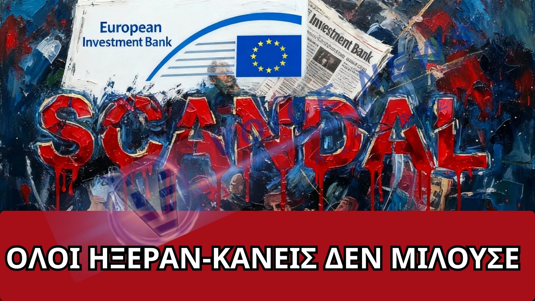 ΕΥΡΩΠΑΪΚΗ ΤΡΑΠΕΖΑ ΕΠΕΝΔΥΣΕΩΝ-ΤΟ ΣΚΑΝΔΑΛΟ ΠΟΥ ΓΝΩΡΙΖΑΝ ΟΛΟΙ