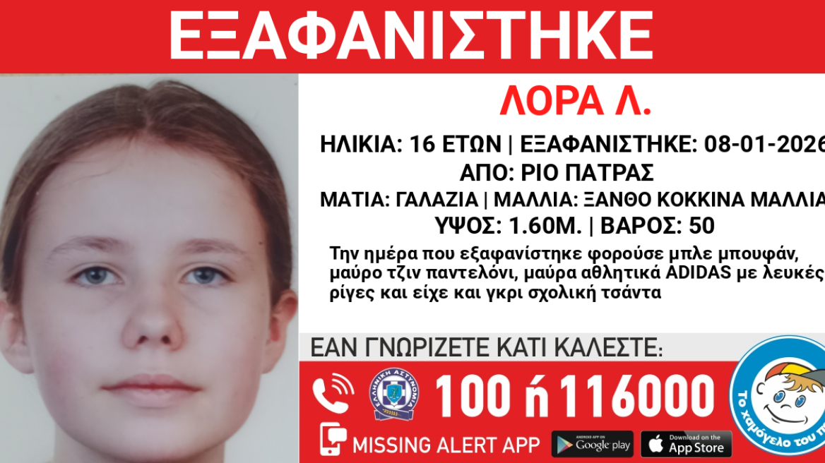 Εξαφάνιση 16χρονης στο Ρίο Πάτρας – Έκκληση για πληροφορίες