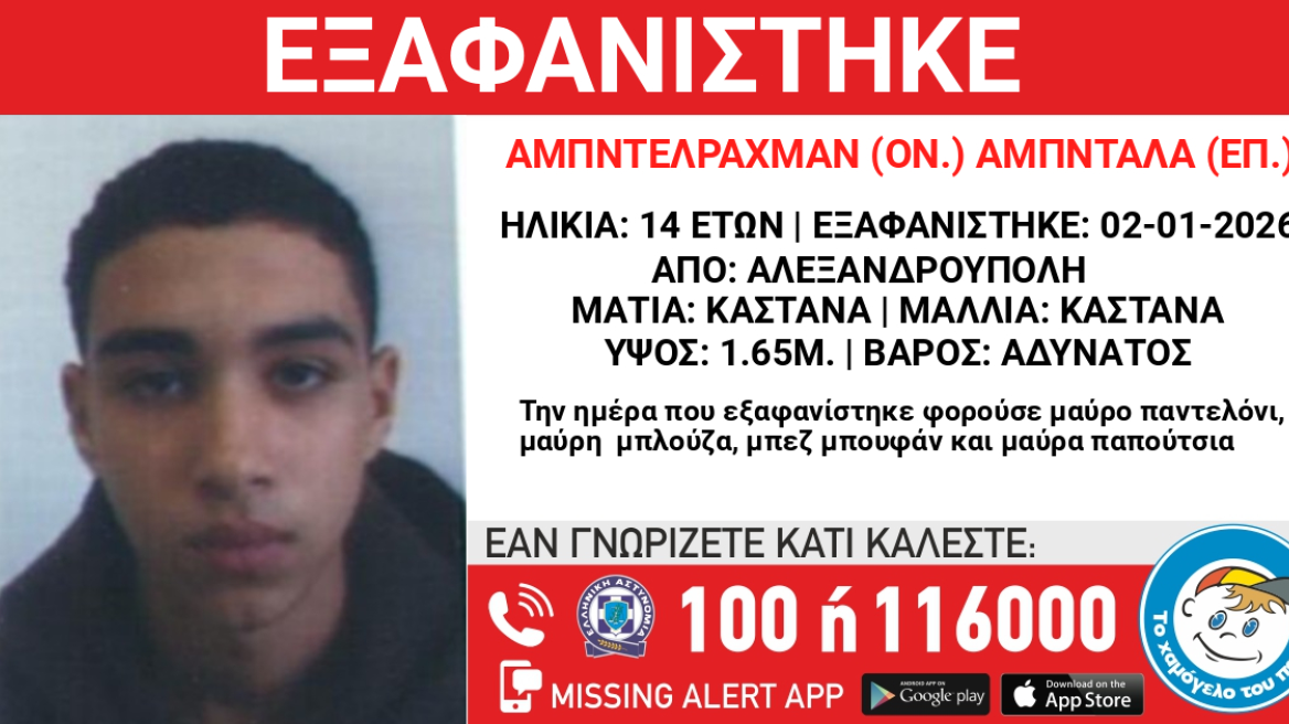 «Το Χαμόγελο του Παιδιού» κινητοποιείται για την εξαφάνιση ανήλικου στην Αλεξανδρούπολη