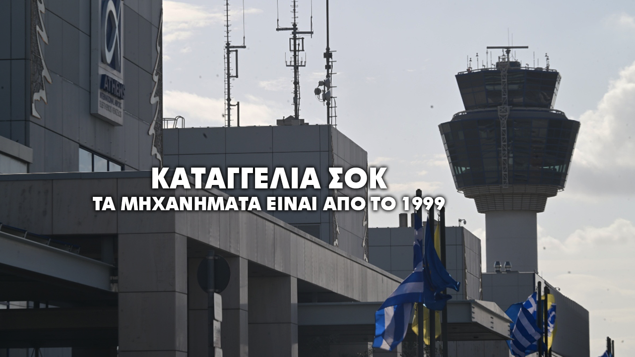 FIR Αθηνών: «Τα μηχανήματα της ΥΠΑ είναι από το 1999 και θα έπρεπε να αλλάζουν ανά δεκαετία»