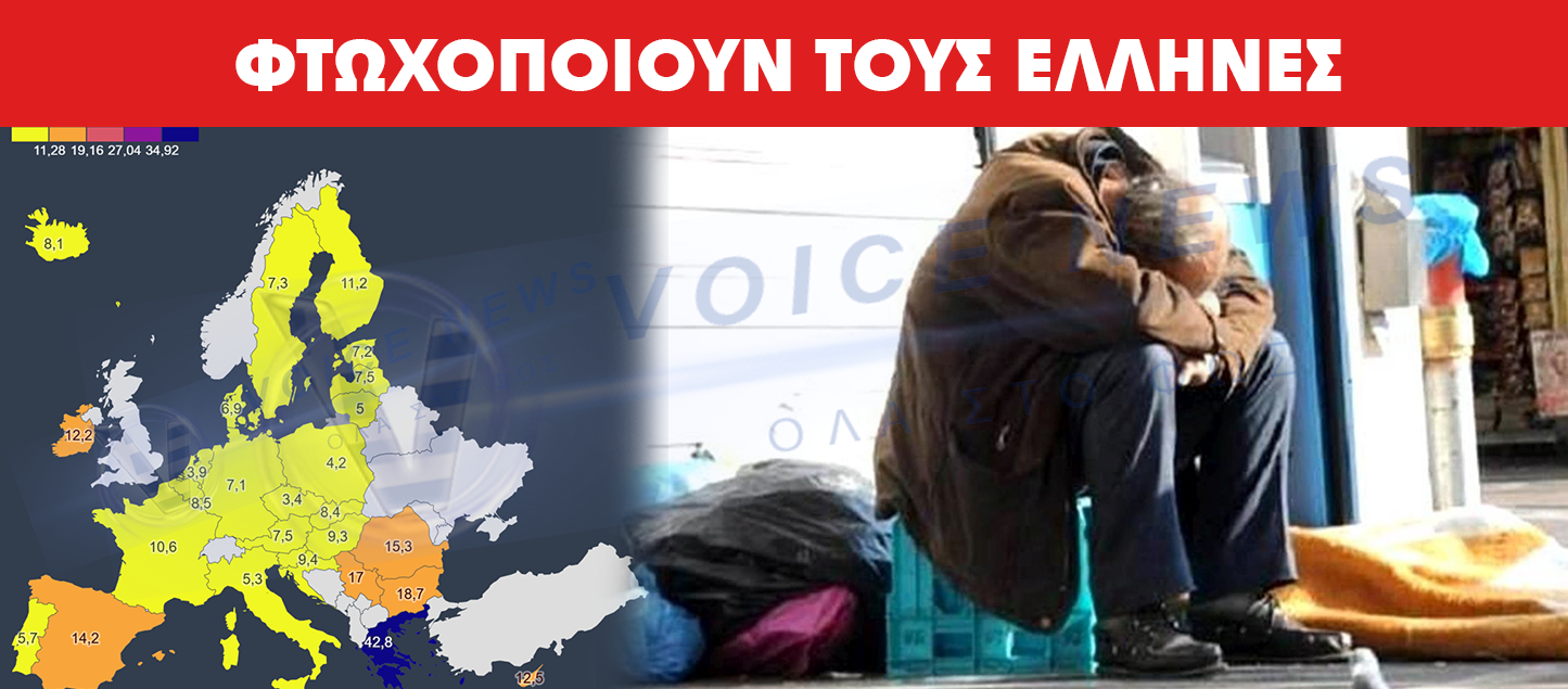Η ΕΛΛΑΔΑ ΠΟΥ ΠΕΙΝΑΕΙ ΚΑΙ ΚΡΥΩΝΕΙ: ΔΕΙΤΕ ΠΩΣ ΓΙΝΕΤΑΙ Η «ΒΙΑΙΗ ΦΤΩΧΟΠΟΙΗΣΗ» ΤΗΣ ΧΩΡΑΣ ΜΑΣ!