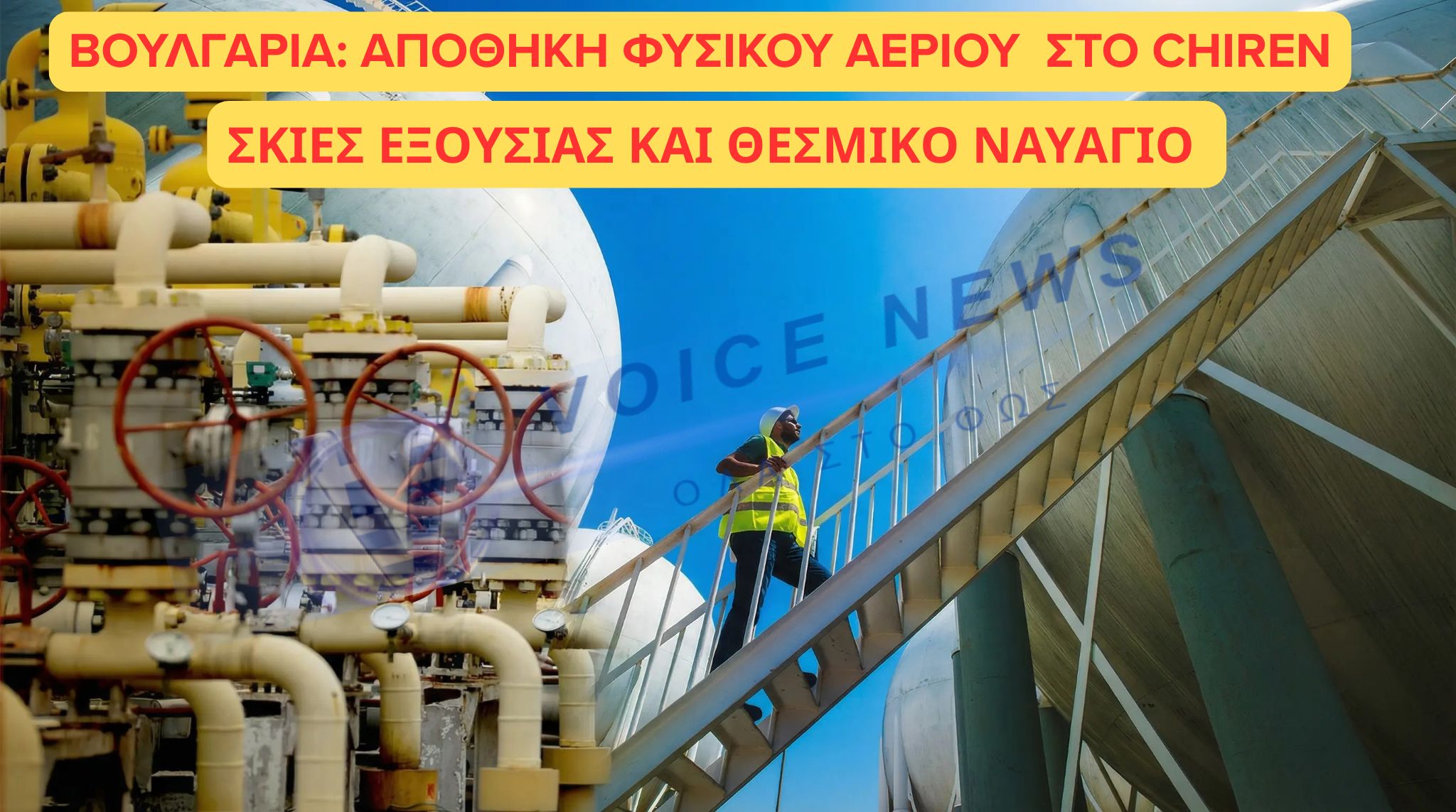 Φυσικό αέριο, σκιές εξουσίας και θεσμικό ναυάγιο: Πώς ένα βουλγαρικό έργο τινάζει στον αέρα την ευρωπαϊκή μάχη κατά της διαφθοράς