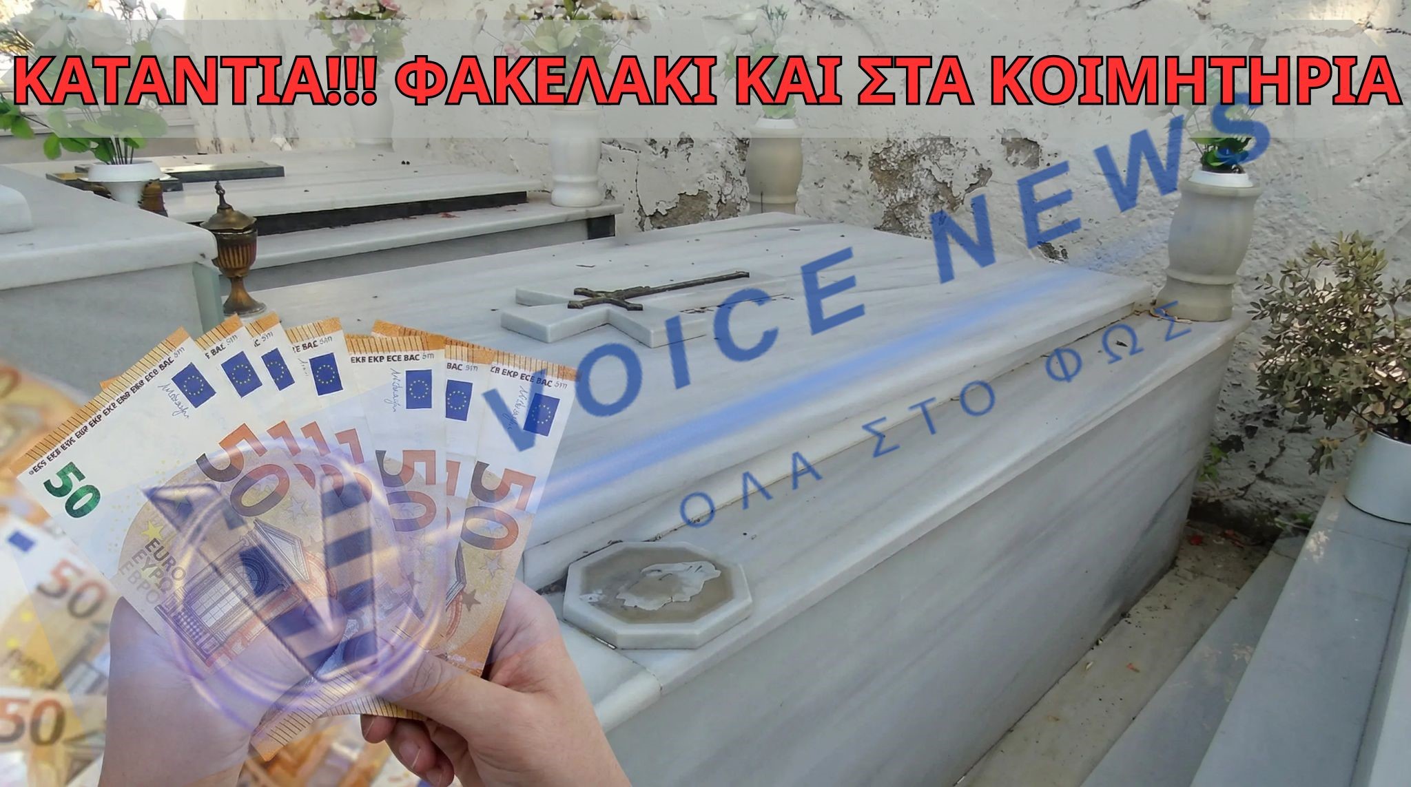 “ΦΑΚΕΛΑΚΙ” AKOMH KAI ΣΤΑ ΜΝΗΜΑΤΑ- ΤΟΥΣ ΖΗΤΟΥΣΕ 6.000 ΕΥΡΩ ΓΙΑ ΟΙΚΟΓΕΝΕΙΑΚΟ ΤΑΦΟ