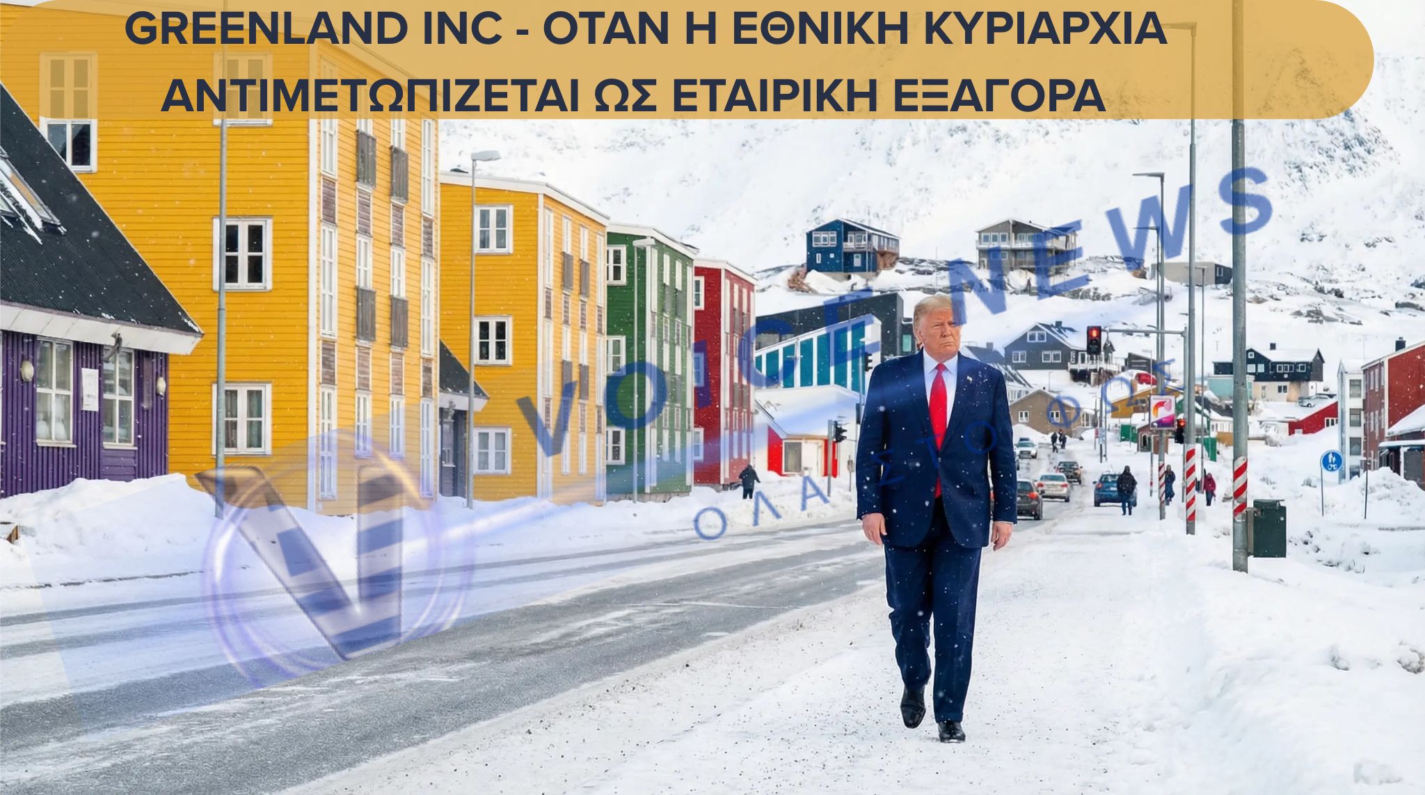 Σενάρια Τραμπ για «αγορά» της Γροιλανδίας: Σκέψεις για πληρωμές έως 100.000 δολάρια ανά κάτοικο