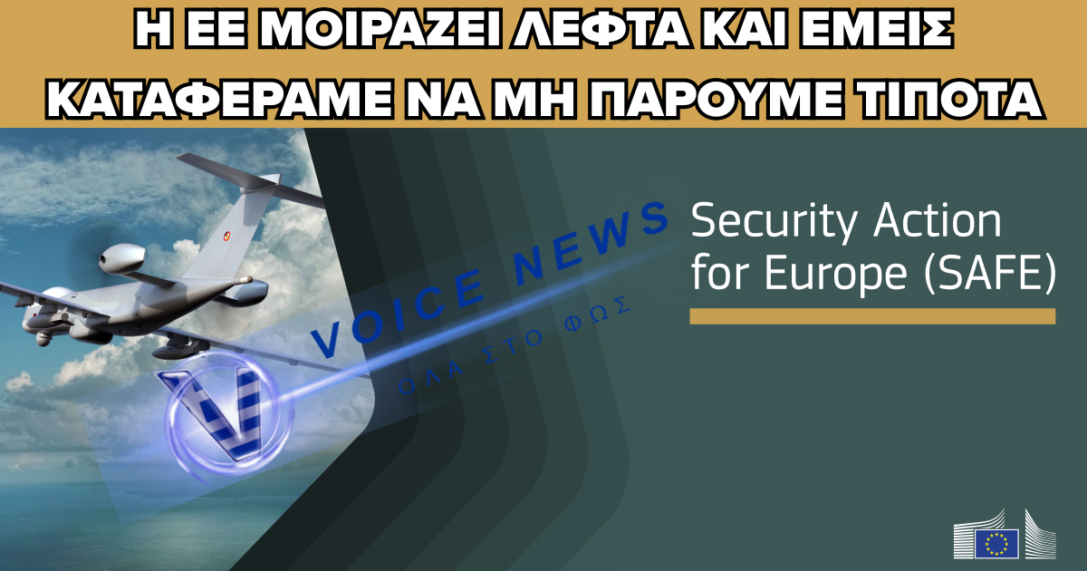 ΚΟΛΑΦΟΣ ΑΠΟ ΤΙΣ ΒΡΥΞΕΛΛΕΣ: Η ΕΛΛΑΔΑ «ΟΥΡΑΓΟΣ» ΣΤΗΝ ΑΜΥΝΑ – ΜΟΛΙΣ 0,79 ΔΙΣ. ΑΠΟ ΤΑ ΚΟΝΔΥΛΙΑ SAFE, ΠΟΙΟΣ ΦΤΑΙΕΙ ΓΙΑ ΤΟ ΦΙΑΣΚΟ;