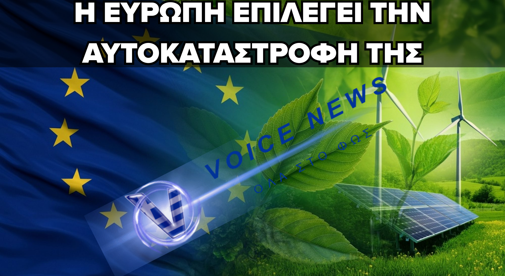 Η ΕΥΡΩΠΗ ΣΤΡΕΦΕΤΑΙ ΣΤΗ «ΠΡΑΣΙΝΗ ΑΠΑΤΗ» ΚΑΙ ΑΠΕΙΛΕΙ ΤΟ ΒΙΟΜΗΧΑΝΙΚΟ ΤΗΣ ΜΕΛΛΟΝ