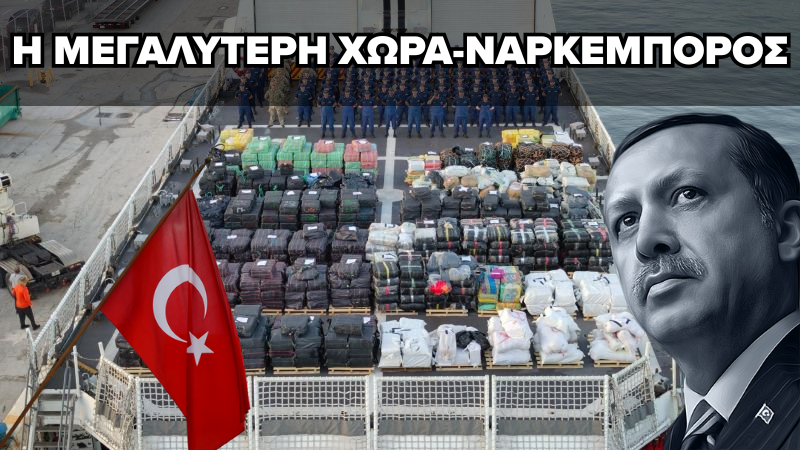 ΠΩΣ Η ΤΟΥΡΚΙΑ «ΚΑΝΕΙ ΠΛΑΤΕΣ» ΣΤΟΥΣ ΕΜΠΟΡΟΥΣ ΚΟΚΑΪΝΗΣ – Η ΥΠΟΘΕΣΗ ΤΟΥ UNITED S