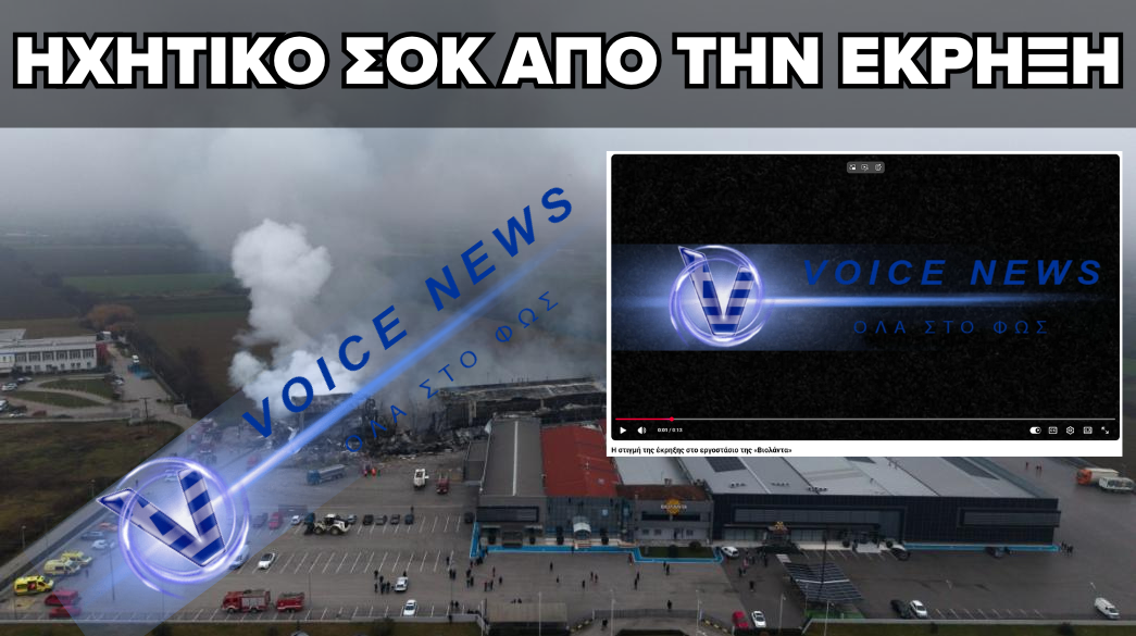 ΗΧΗΤΙΚΟ ΣΟΚ ΑΠΟ ΤΗΝ ΕΚΡΗΞΗ ΣΤΟ ΕΡΓΟΣΤΑΣΙΟ ΤΗΣ «ΒΙΟΛΑΝΤΑ»