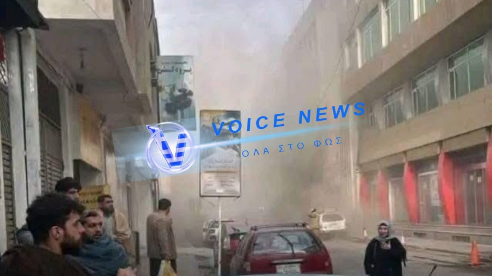 Νέα επίθεση στο Αφγανιστάν: Έκρηξη σε εστιατόριο/ξενοδοχείο στο κέντρο της Καμπούλ