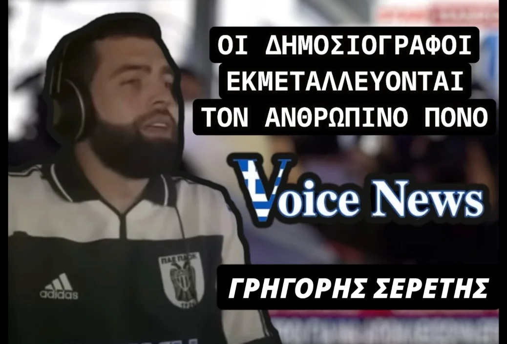 ΔΗΜΟΣΙΟΓΡΑΦΙΑ Ή ΑΠΑΝΘΡΩΠΙΑ; ΟΤΑΝ Ο ΑΝΘΡΩΠΙΝΟΣ ΠΟΝΟΣ ΓΙΝΕΤΑΙ ΤΗΛΕΟΠΤΙΚΟ ΠΡΟΪΟΝ