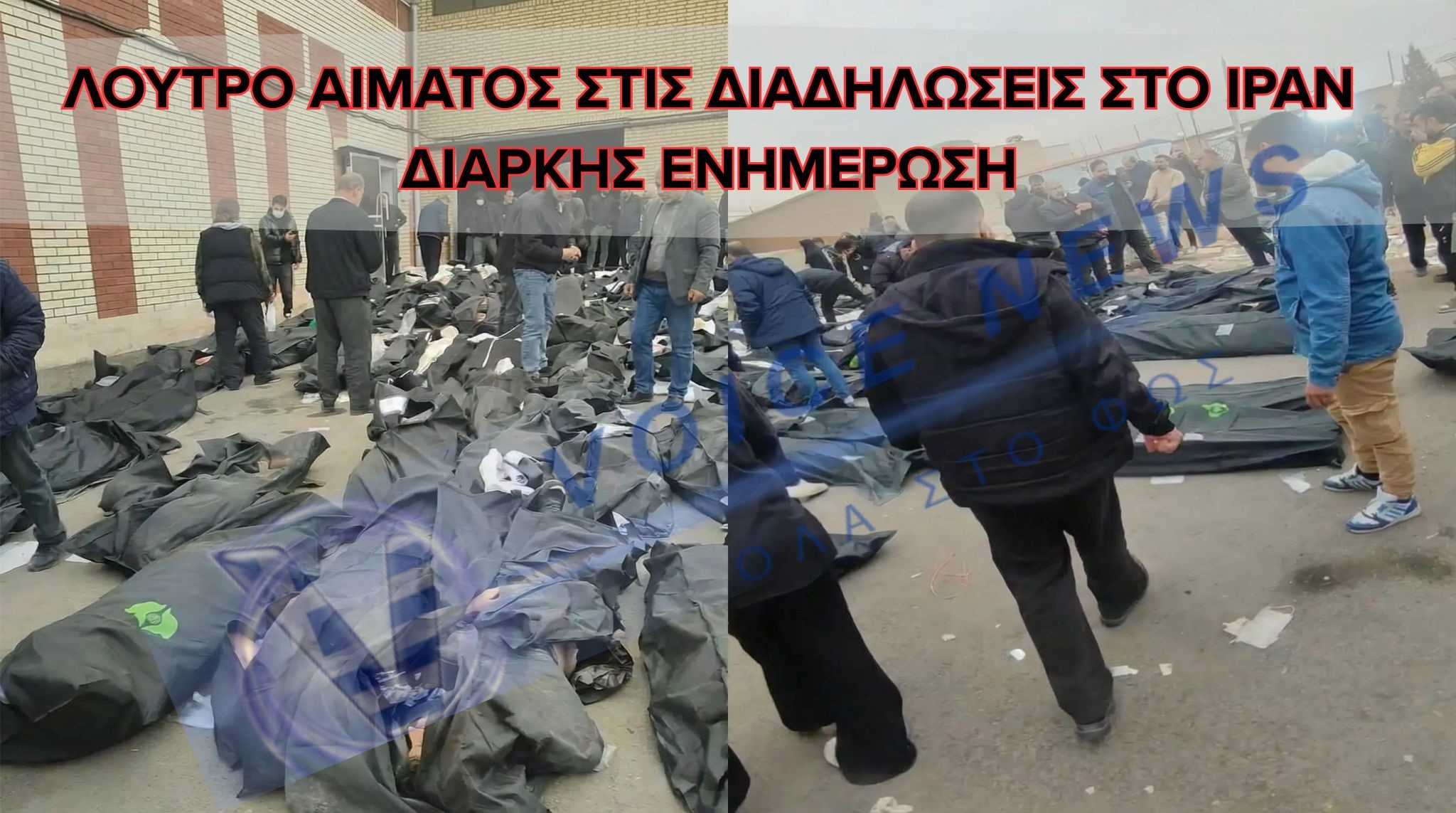 (ΒΙΝΤΕΟ) ΛΟΥΤΡΟ ΑΙΜΑΤΟΣ ΣΤΟ ΙΡΑΝ – ΣΥΝΕΧΗΣ ΕΝΗΜΕΡΩΣΗ