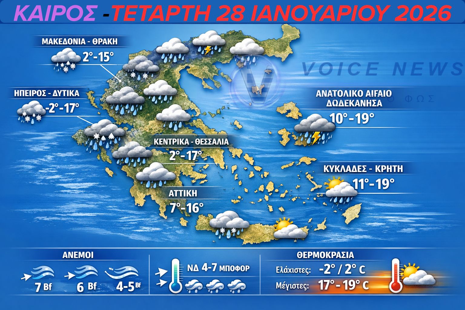 Τι καιρό θα κάνει σήμερα ;  Τοπικές βροχές και χιονοπτώσεις στα ορεινά