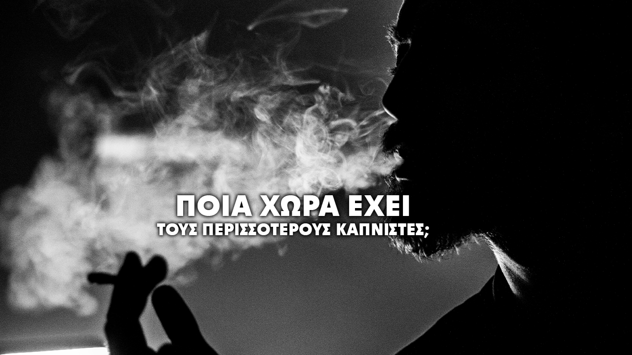 Κάπνισμα στην Ευρώπη: Ποια χώρα είναι στην πρώτη θέση;