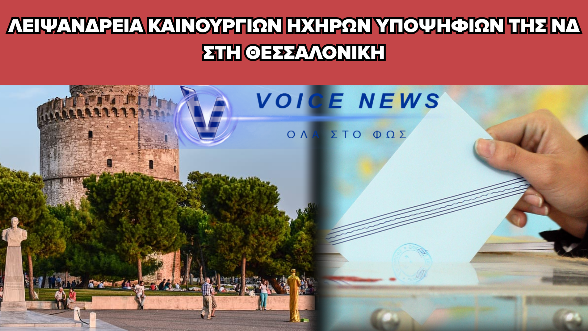 ΟΙ ΙΔΙΟΙ ΚΑΙ ΟΙ ΙΔΙΟΙ! ΨΑΧΝΟΥΝ ΓΙΑ ΗΧΗΡΑ ΟΝΟΜΑΤΑ ΣΤΗ Ν.Δ. ΓΙΑ ΤΟ ΨΗΦΟΔΕΛΤΙΟ ΤΗΣ ΘΕΣΣΑΛΟΝΙΚΗΣ ΚΑΙ ΤΟΥΣ ΓΥΡΝΑΝΕ ΤΗΝ ΠΛΑΤΗ