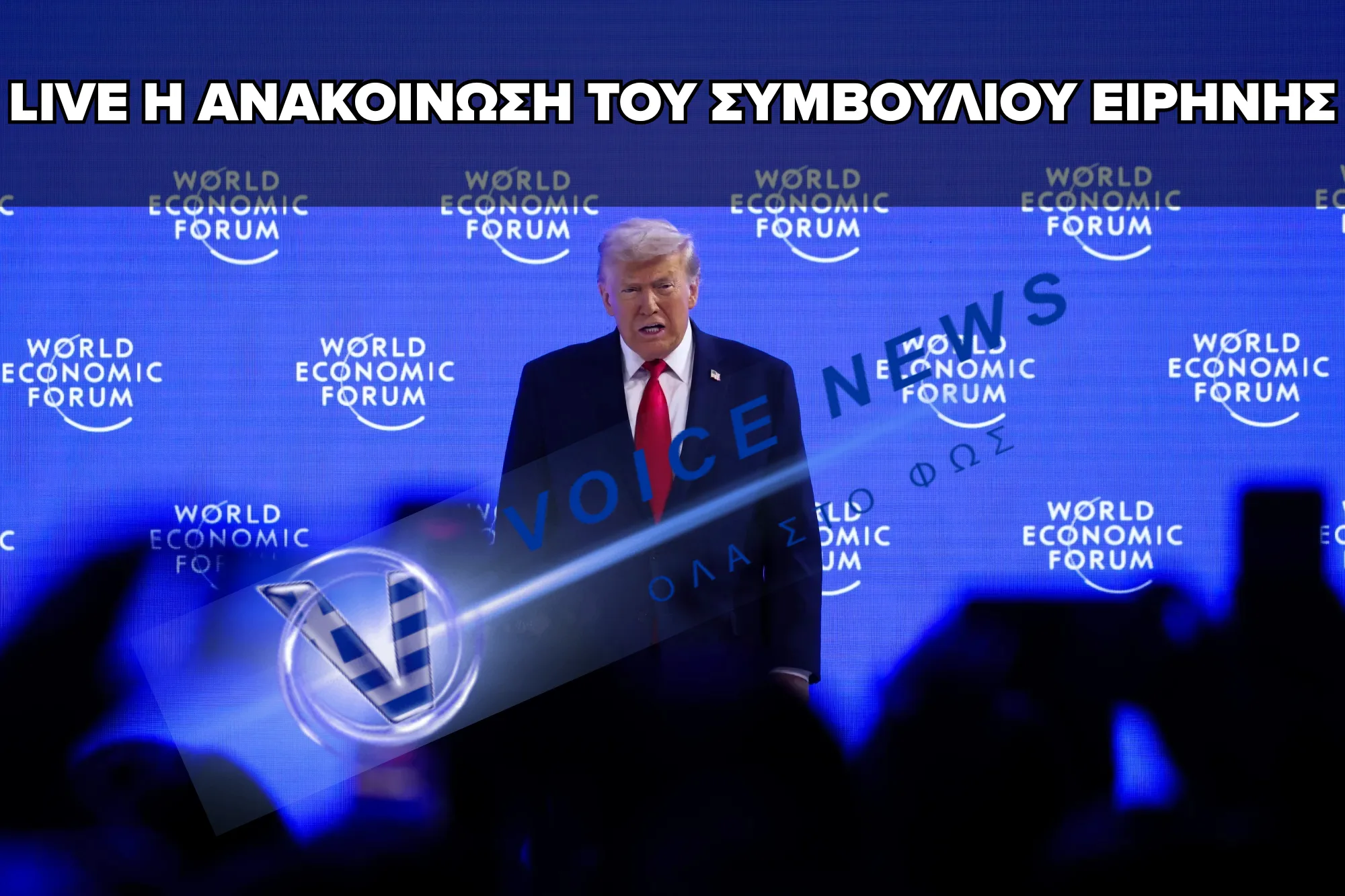 [LIVE] Ο TΡΑΜΠ ΑΝΑΚΟΙΝΩΝΕΙ ΤΟ ΣΥΜΒΟΥΛΙΟ ΕΙΡΗΝΗΣ