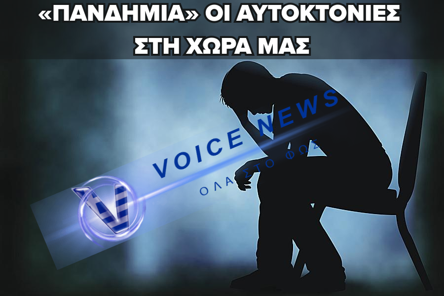 «ΘΕΡΙΖΟΥΝ» ΟΙ ΑΥΤΟΚΤΟΝΙΕΣ ΣΤΗΝ ΕΛΛΑΔΑ – ΤΙ ΛΕΝΕ ΟΙ ΑΡΙΘΜΟΙ