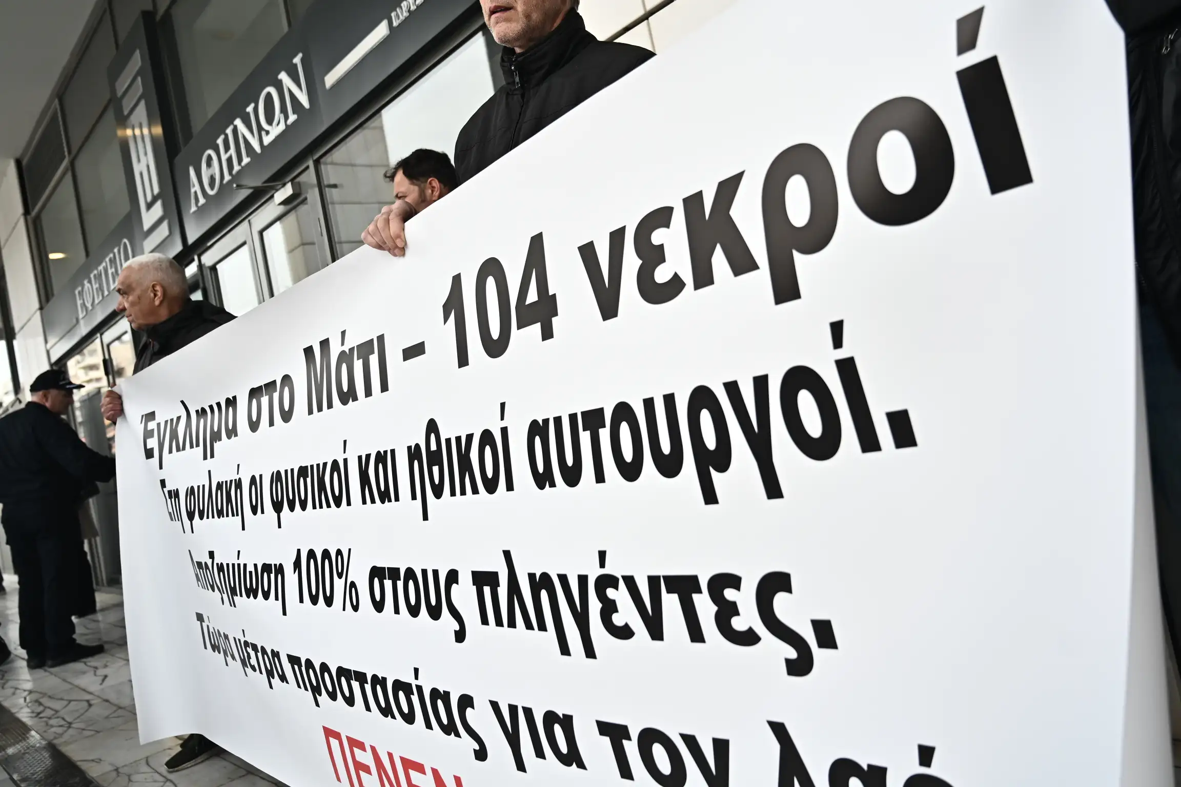 ΔΙΚΗ ΜΑΤΙ: «ΟΧΙ» ΣΤΗΝ ΑΠΟΦΥΛΑΚΙΣΗ ΤΩΝ ΥΠΕΥΘΥΝΩΝ – Η ΕΙΣΗΓΗΣΗ-ΚΑΤΑΠΕΛΤΗΣ ΤΗΣ ΕΙΣΑΓΓΕΛΕΩΣ ΣΤΟΝ ΑΡΕΙΟ ΠΑΓΟ