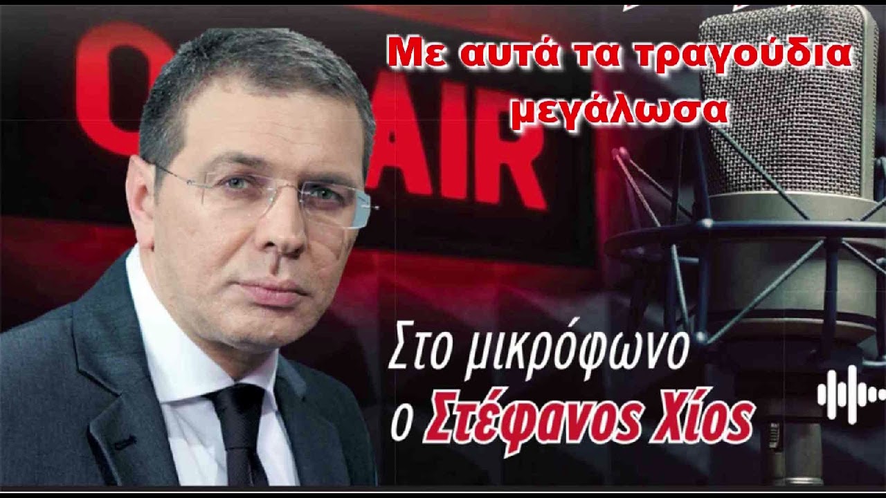25/01/2026 – ΜΕ ΑΥΤΑ ΤΑ ΤΡΑΓΟΥΔΙΑ ΜΕΓΑΛΩΣΑ – ΑΦΙΕΡΩΜΑ ΣΤΟΝ ΤΟΛΗ ΒΟΣΚΟΠΟΥΛΟ, Η ΑΓΝΩΣΤΗ ΖΩΗ – MAXH FM