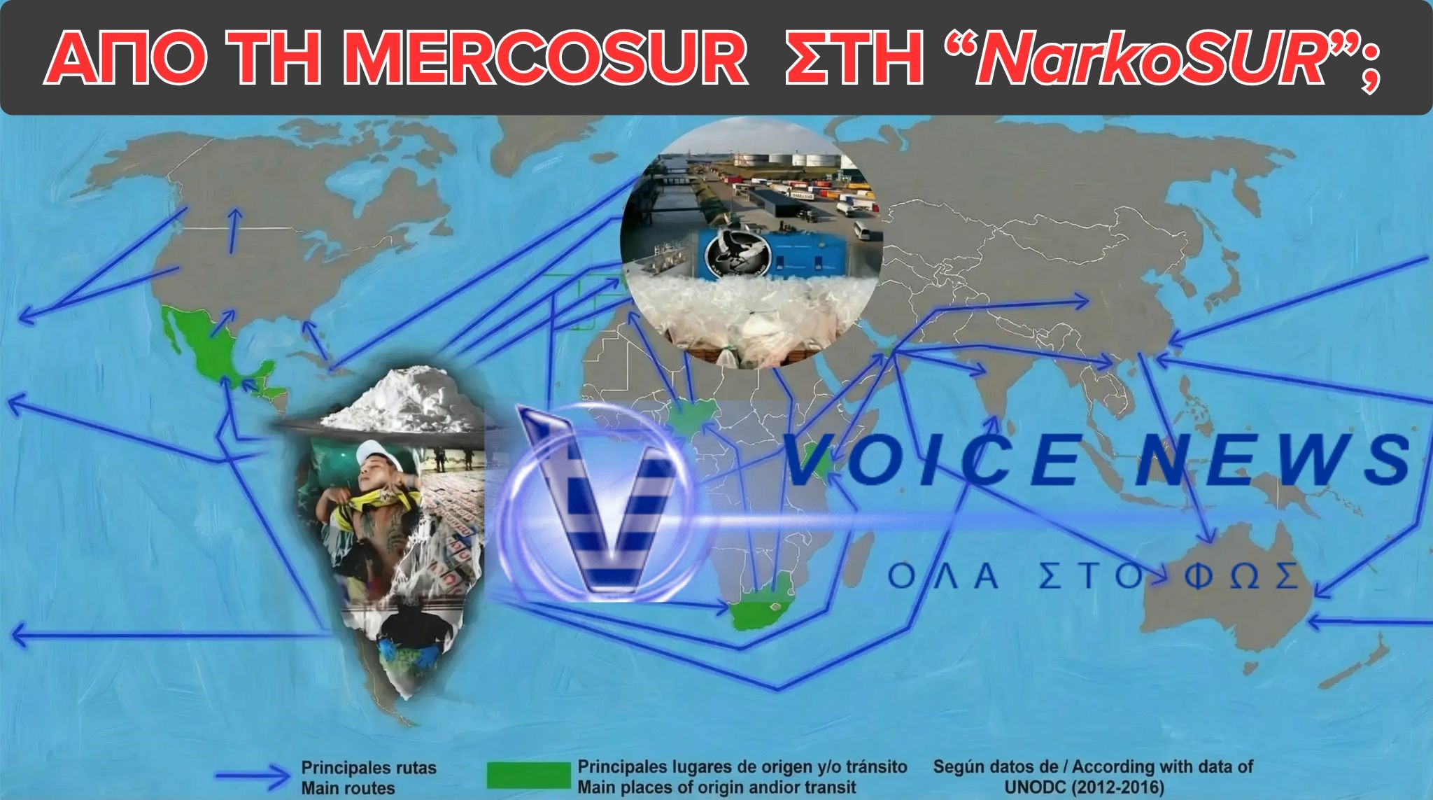 MERCOSUR ή “Narkosur”;  ΕΛΕΥΘΕΡΟ ΕΜΠΟΡΙΟ ΧΩΡΙΣ ΕΛΕΓΧΟ ΚΑΙ ΤΟ ΔΙΑΧΡΟΝΙΚΟ ΕΛΛΕΙΜΜΑ ΤΩΝ ΕΥΡΩΠΑΪΚΩΝ ΤΕΛΩΝΕΙΩΝ