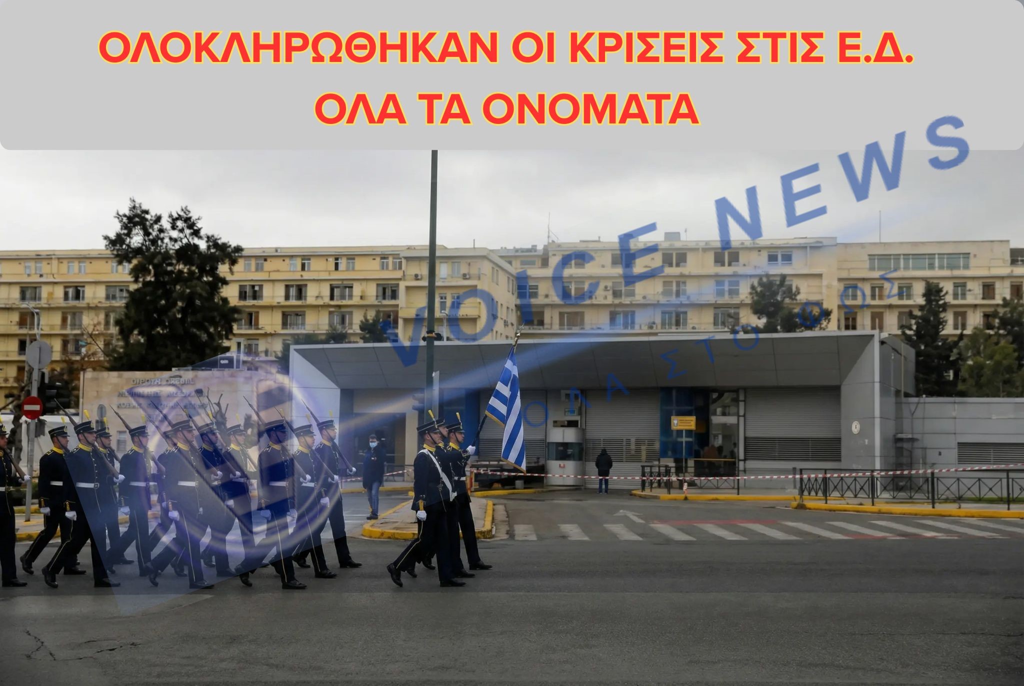 ΟΛΟΚΛΗΡΩΘΗΚΑΝ ΟΙ ΕΚΤΑΚΤΕΣ ΚΡΙΣΕΙΣ ΣΤΙΣ ΕΝΟΠΛΕΣ ΔΥΝΑΜΕΙΣ – ΟΛΕΣ ΟΙ ΠΡΟΑΓΩΓΕΣ ΚΑΙ ΟΙ ΑΠΟΧΩΡΗΣΕΙΣ