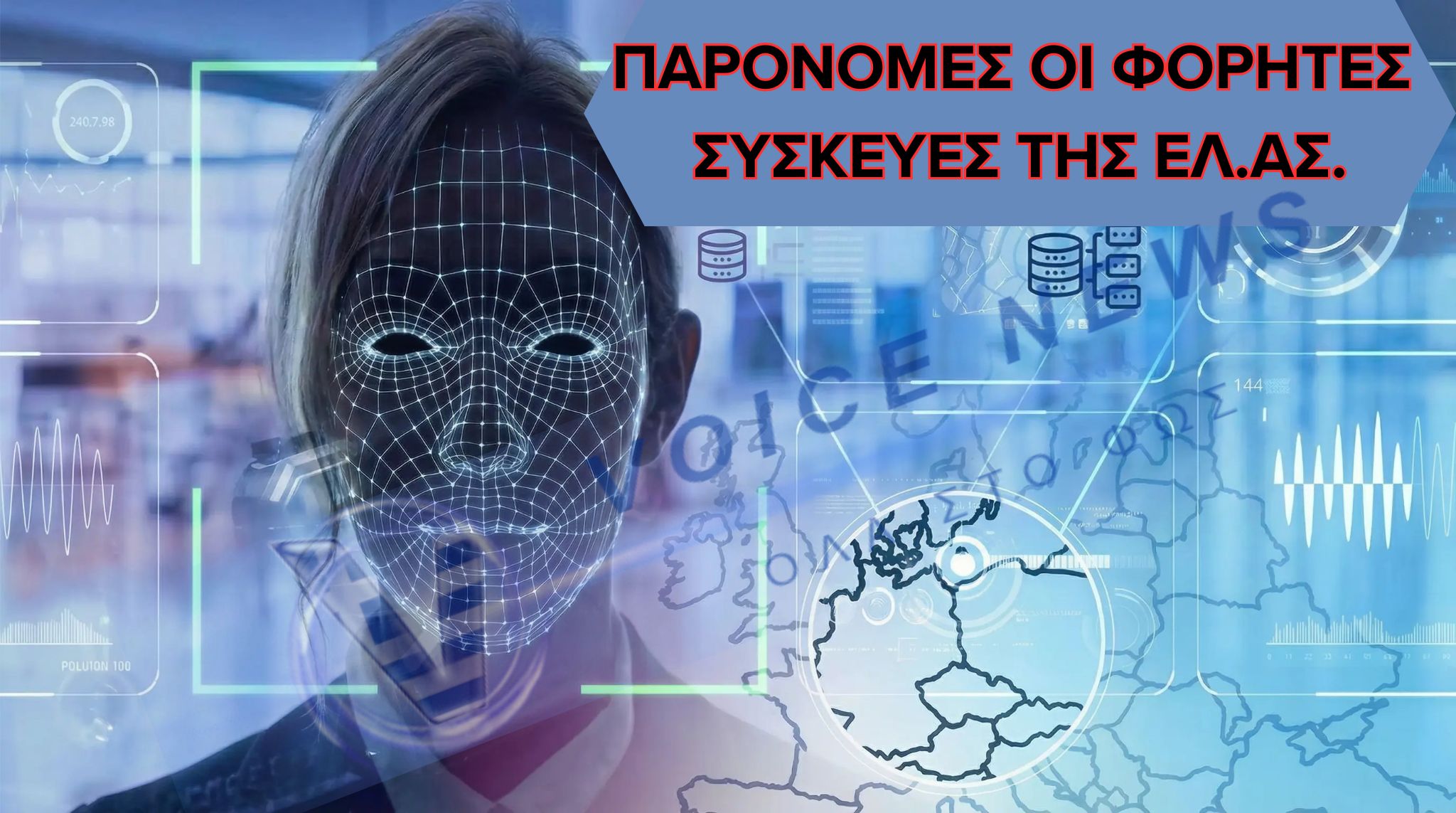 ΠΑΡΑΝΟΜΕΣ ΚΡΙΘΗΚΑΝ ΟΙ ΦΟΡΗΤΕΣ ΣΥΣΚΕΥΕΣ ΤΗΣ ΕΛ.ΑΣ! Η ΑΡΧΗ ΠΡΟΣΤΑΣΙΑΣ ΔΕΔΟΜΕΝΩΝ ΕΚΑΝΕ ΤΟ ΧΡΕΟΣ ΤΗΣ!
