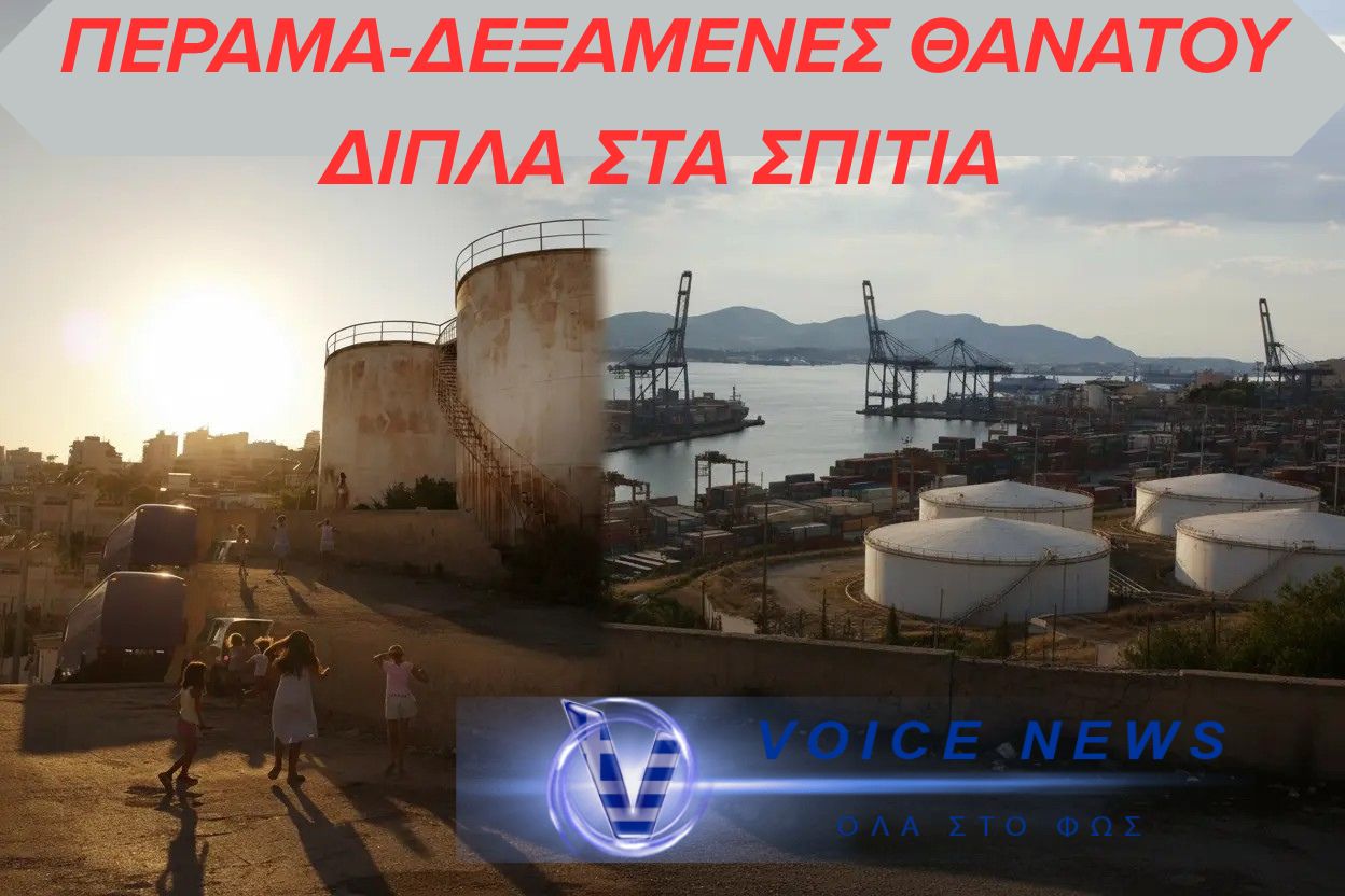 Πέραμα: Οι δεξαμενές ωρολογιακή βόμβα  παραμένουν δίπλα σε κατοικίες – Οι κίνδυνοι και οι ευθύνες