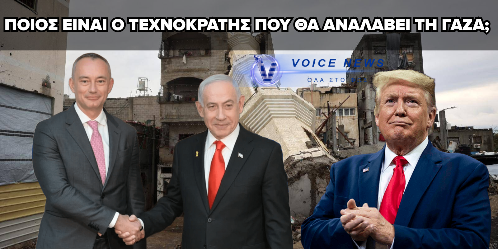 ΟΙ ΤΕΧΝΟΚΡΑΤΕΣ ΑΝΑΛΑΜΒΑΝΟΥΝ ΤΗ ΓΑΖΑ