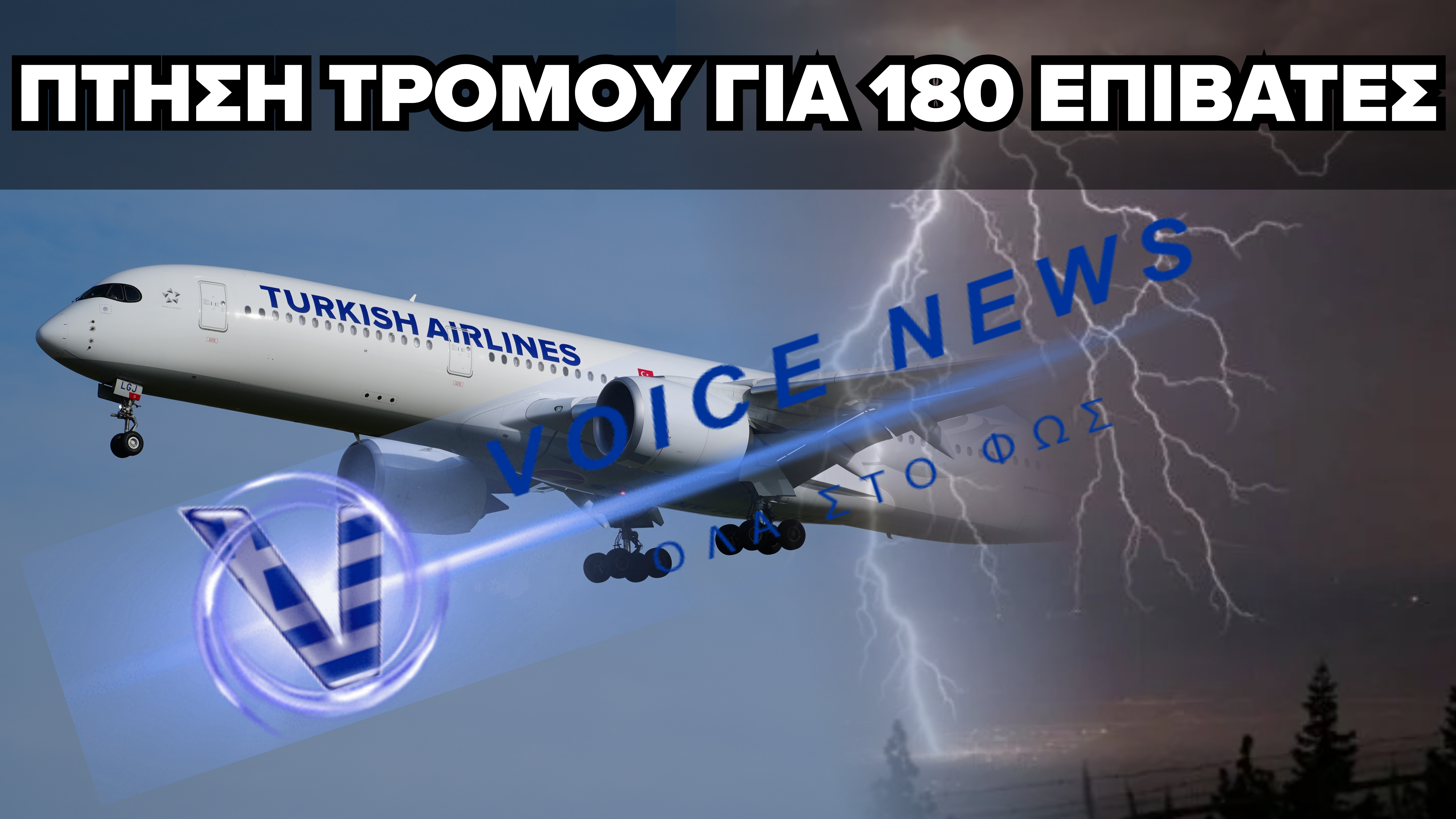 [ΒΙΝΤΕΟ&ΕΙΚΟΝΕΣ] Στιγμές τρόμου για επιβάτες της Turkish Airlines – Παραλίγο να κοπεί το αεροπλάνο στα δύο