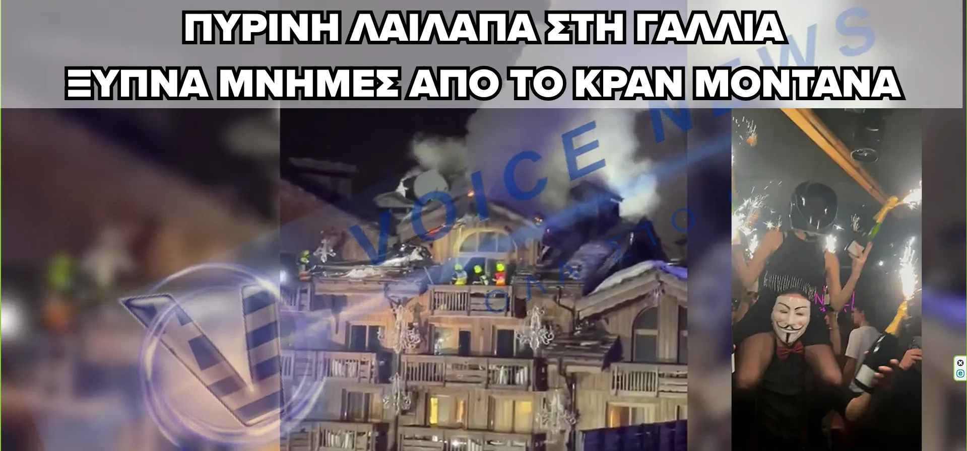 ΜΕΓΑΛΗ ΠΥΡΚΑΓΙΑ ΣΕ ΠΕΝΤΑΣΤΕΡΟ ΞΕΝΟΔΟΧΕΙΟ – ΝΕΟ ΚΡΑΝ ΜΟΝΤΑΝΑ;