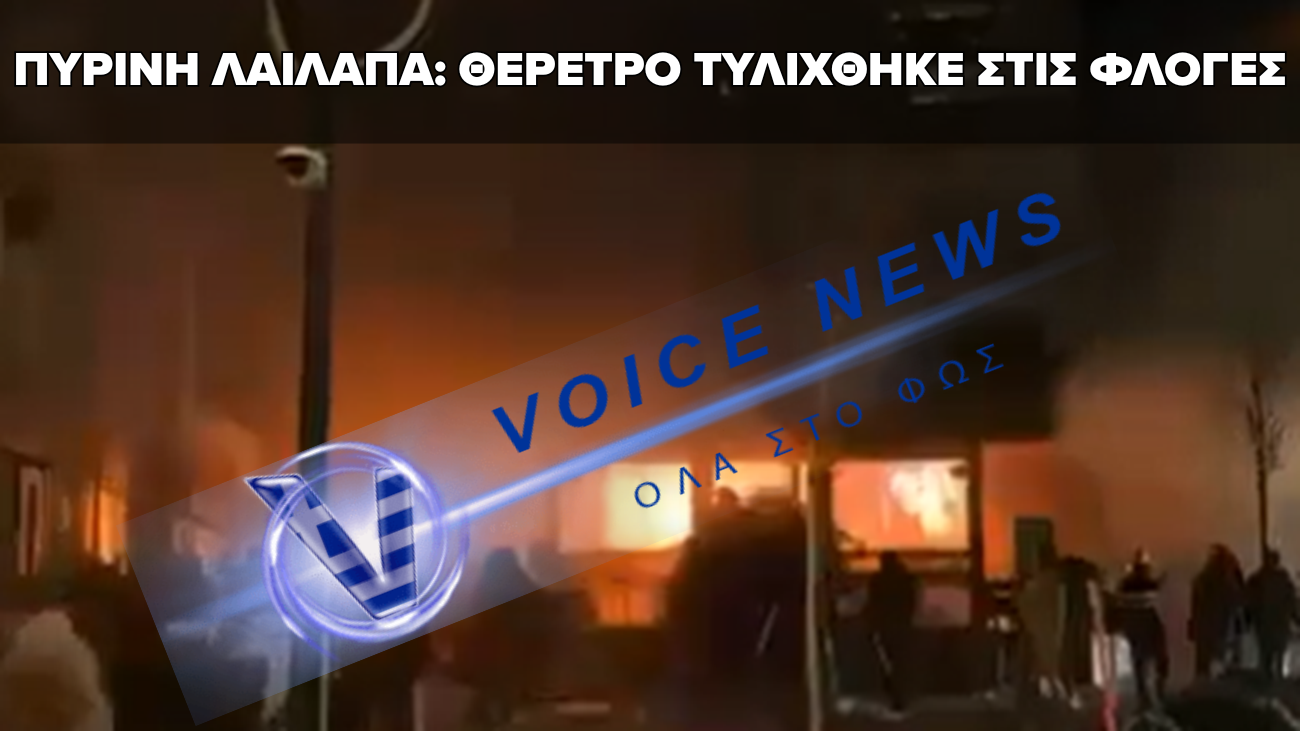 (ΒΙΝΤΕΟ) ΝΥΧΤΑ ΤΡΟΜΟΥ: ΦΩΤΙΑ ΣΕ ΜΠΑΡ ΜΕ ΔΕΚΑΔΕΣ ΝΕΚΡΟΥΣ ΚΑΙ ΧΑΟΣ ΣΤΑ ΝΟΣΟΚΟΜΕΙΑ