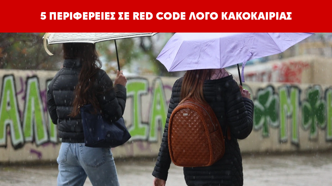 Ποιες περιφέρειες της χώρας είναι σε Red Code λόγω επικίνδυνων καιρικών φαινομένων;