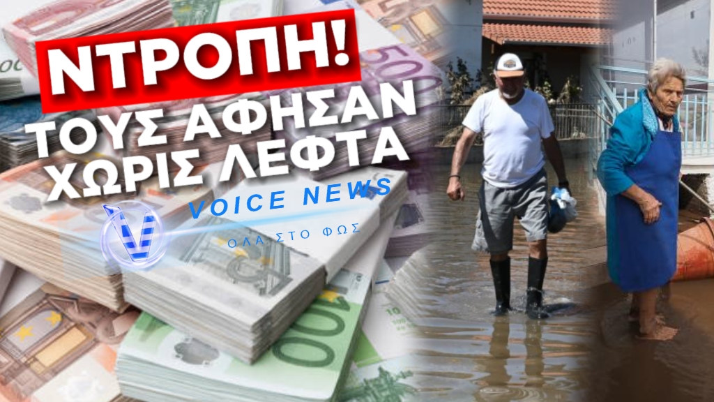 ΠΡΩΤΟΧΡΟΝΙΑΤΙΚΑ ΑΦΗΣΑΝ ΑΠΛΗΡΩΤΟΥΣ ΤΟΥΣ ΠΛΗΜΜΥΡΟΠΑΘΕΙΣ- ΤΟ ΥΠΟΥΡΓΕΙΟ ΚΛΙΜΑΤΙΚΗΣ ΚΡΙΣΗΣ ΔΕΝ ΠΡΟΛΑΒΕ ΝΑ ΤΟΥΣ ΑΠΟΖΗΜΙΩΣΕΙ!