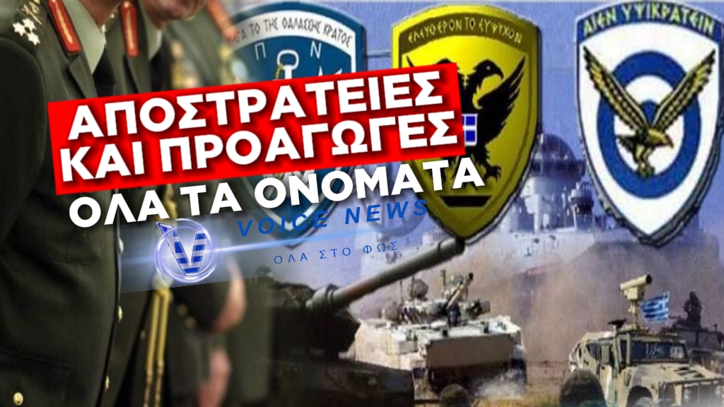 ΕΚΤΑΚΤΕΣ ΚΡΙΣΕΙΣ ΣΤΙΣ ΕΝΟΠΛΕΣ ΔΥΝΑΜΕΙΣ: ΠΡΟΑΓΩΓΕΣ ΚΑΙ ΑΠΟΣΤΡΑΤΕΙΕΣ – ΟΛΑ ΤΑ ΟΝΟΜΑΤΑ