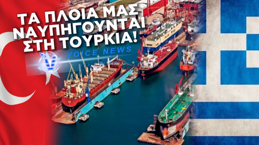 ΑΝ ΔΕΝ ΕΙΝΑΙ ΑΥΤΟ ΠΡΟΔΟΣΙΑ ΤΟΤΕ ΤΙ ΕΙΝΑΙ; “ΣΕ ΤΟΥΡΚΙΚΑ ΝΑΥΠΗΓΕΙΑ ΠΑΡΑΓΓΕΛΝΟΥΝ ΠΛΟΙΑ ΕΛΛΗΝΙΚΕΣ ΕΤΑΙΡΕΙΕΣ”