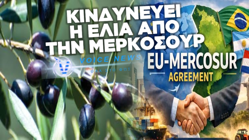 «ΚΟΚΚΙΝΟΣ ΣΥΝΑΓΕΡΜΟΣ» ΓΙΑ ΤΗΝ ΕΠΙΤΡΑΠΕΖΙΑ ΕΛΙΑ: ΑΠΕΙΛΗ ΑΠΟ ΤΗ ΣΥΜΦΩΝΙΑ ΕΕ – MERCOSUR