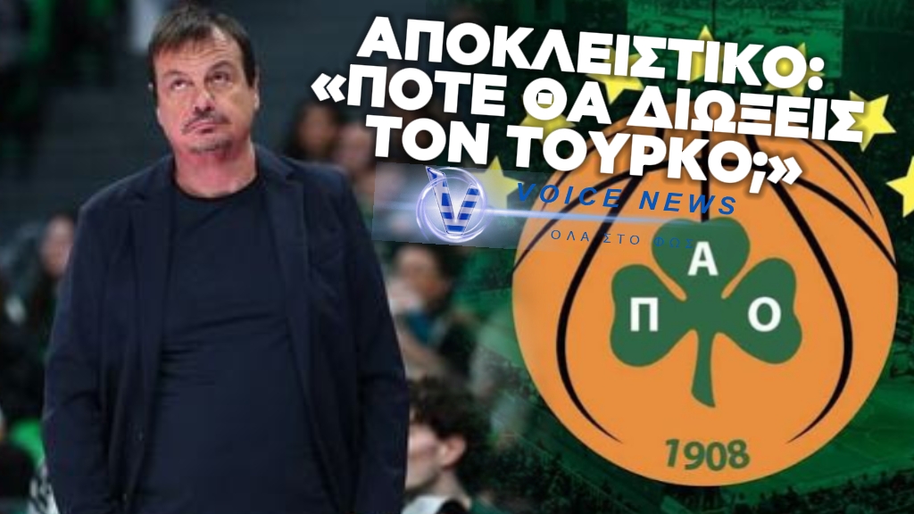 ΣΤΑ…ΚΑΓΚΕΛΑ ΟΙ ΟΡΓΑΝΩΜΕΝΟΙ ΤΟΥ ΠΑΝΑΘΗΝΑΪΚΟΥ ΜΕΤΑ ΤΗ ΝΕΑ ΗΤΤΑ ΑΠΟ ΤΗΝ ΜΠΑΓΕΡΝ «ΠΡΟΕΔΡΕ, ΠΟΤΕ ΕΠΙΤΕΛΟΥΣ ΘΑ ΔΙΩΞΕΙΣ ΤΟΝ ΤΟΥΡΚΟ;»
