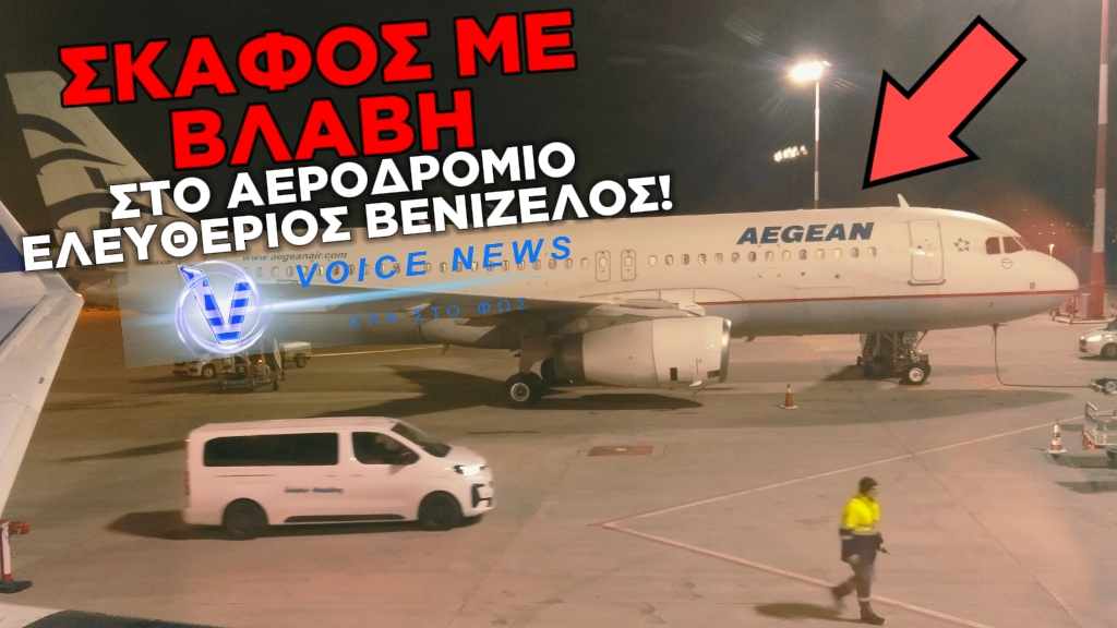 ΧΑΟΣ ΣΤΟ ΑΕΡΟΔΡΟΜΙΟ ΕΛΕΥΘΕΡΙΟΣ ΒΕΝΙΖΕΛΟΣ – ΒΛΑΒΗ ΣΕ ΑΕΡΟΣΚΑΦΟΣ