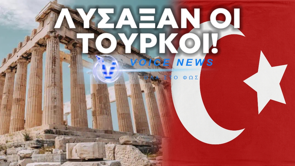 ΤΟ “ΤΕΡΜΑΤΙΣΑΝ” ΟΙ ΤΟΥΡΚΟΙ: “BΛΕΠΟΥΝ ΑΠΟΚΛΕΙΣΜΟ ΤΗΣ ΟΘΩΜΑΝΙΚΗΣ ΚΛΗΡΟΝΟΜΙΑΣ..ΑΠΟ ΤΗΝ ΑΚΡΟΠΟΛΗ”