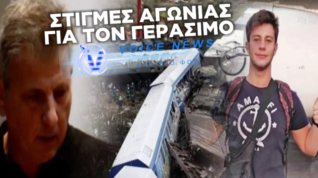 ” ΑΝΑΨΤΕ ΕΝΑ ΚΕΡΑΚΙ ΓΙΑ ΤΟ ΠΑΙΔΙ ΜΟΥ ” ΣΥΝΕΧΙΖΕΙ ΝΑ ΔΙΝΕΙ ΤΗΝ ΜΑΧΗ Ο ΓΕΡΑΣΙΜΟΣ – H KΑΡΔΙΑ ΤΟΥ ΧΤΥΠΑ ΣΤΟΝ ΡΥΘΜΟ ΤΩΝ ΕΞΕΛΙΞΕΩΝ